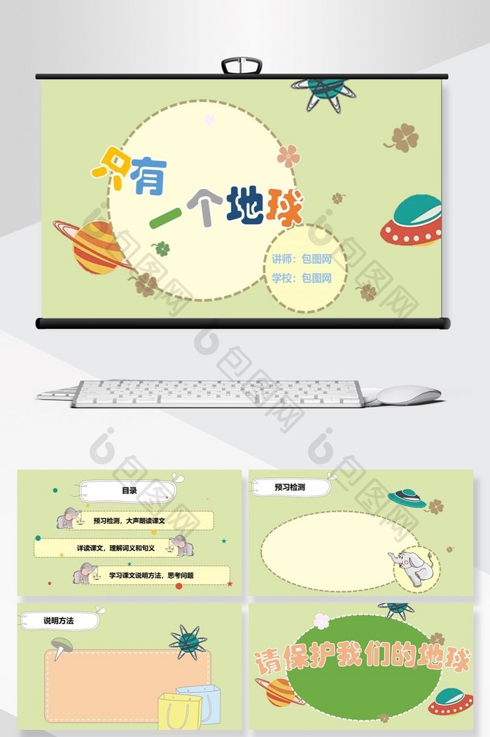 只有一个地球六年级公开课课件PPT背景图片图片