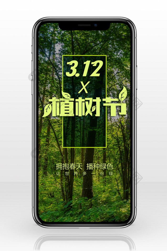 植树节绿色森林手机海报