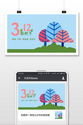 简约植树节公众号首图