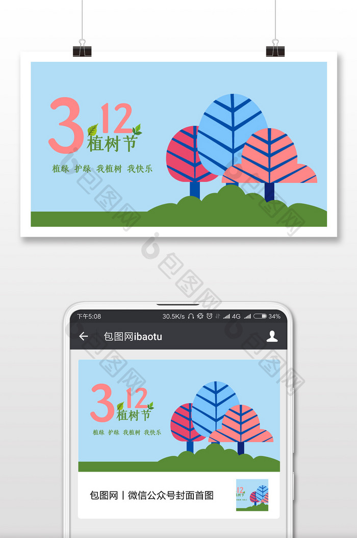 简约植树节公众号首图