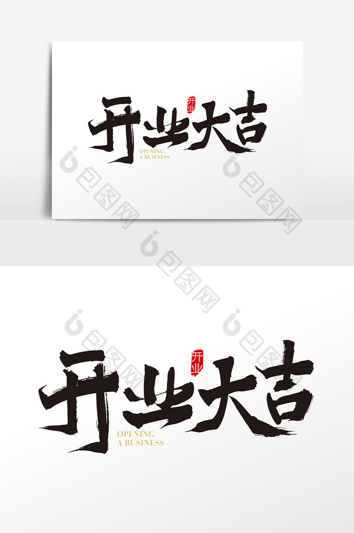 中国风开业大吉字体设计元素