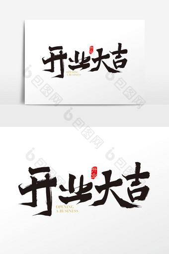 中国风开业大吉字体设计元素图片