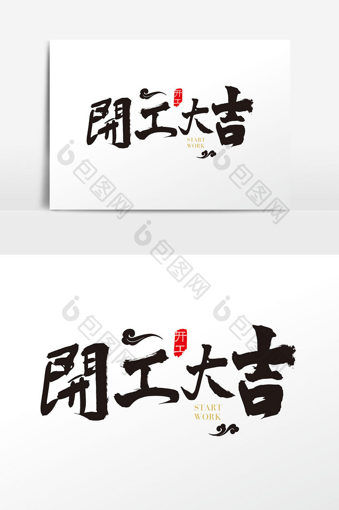 中国风开工大吉字体设计元素
