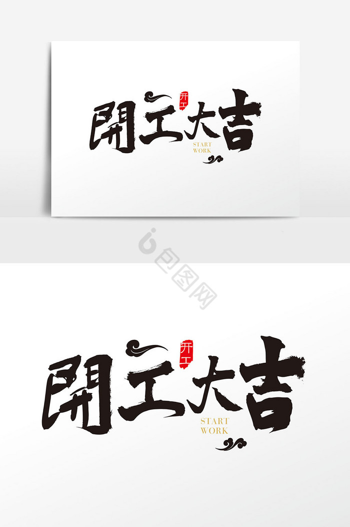 大吉毛笔图片-大吉毛笔素材免费下载-包图网