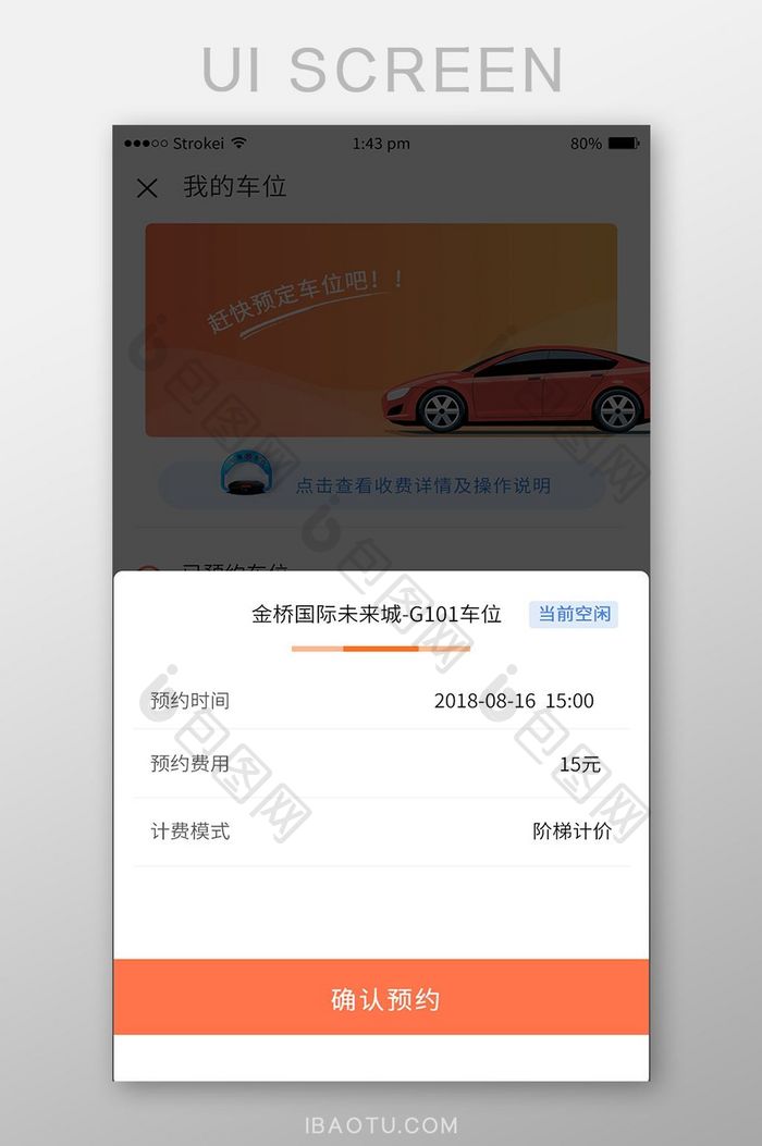 珊瑚橘车位预约可视化UI移动界面