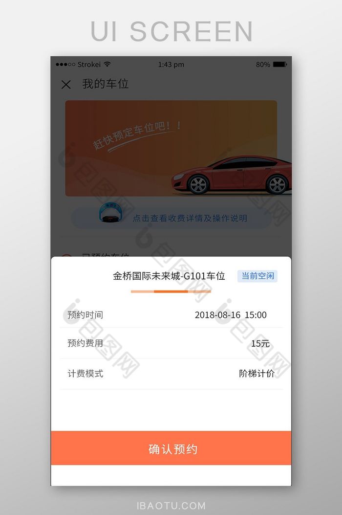 珊瑚橘车位预约可视化UI移动界面图片图片