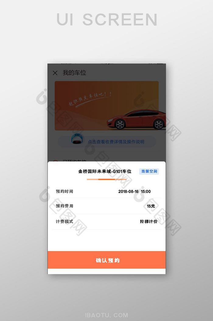 珊瑚橘车位预约弹出款UI移动界面图片图片