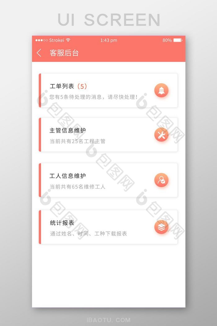 珊瑚橘列表式客服后台功能表UI移动界面图片图片