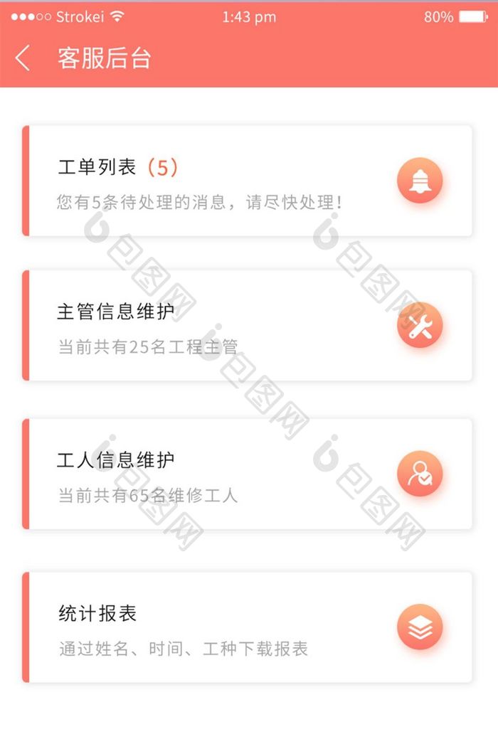 珊瑚橘列表式客服后台功能表UI移动界面