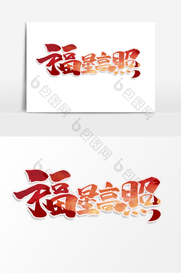 福星高照中国风书法作品新年祝福语艺术字