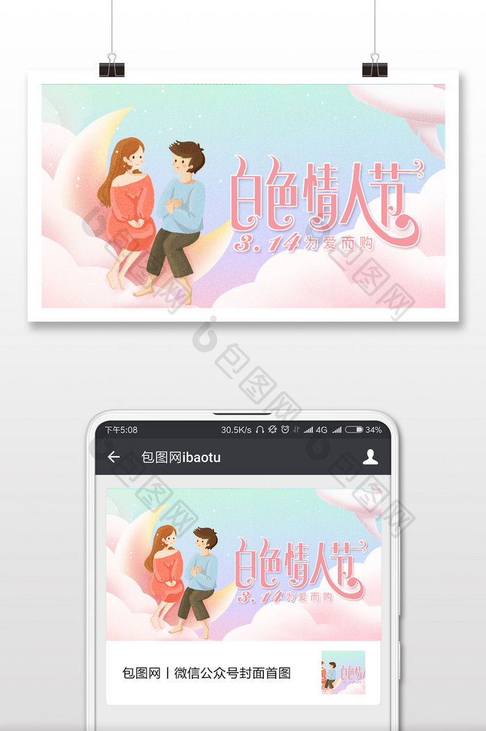 唯美清新情侣白色情人节插画微信配图