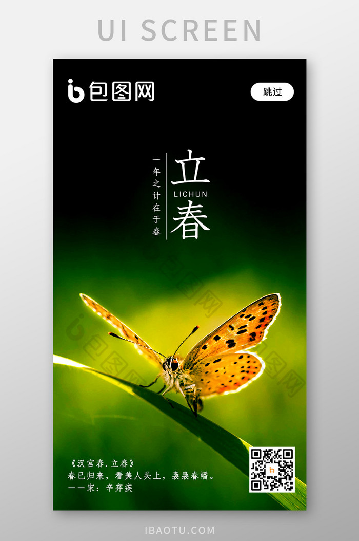 中国节气立春APP启动页UI移动界面图片图片