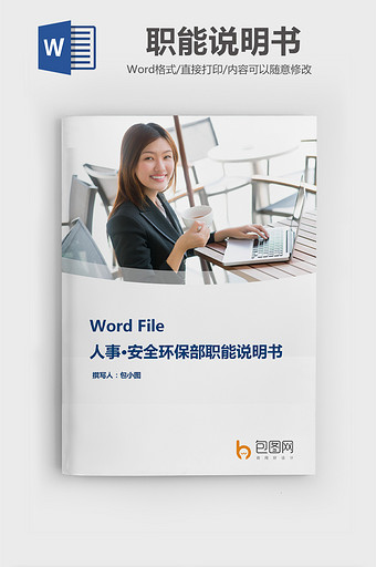 安全环保部职能说明书Word文档图片