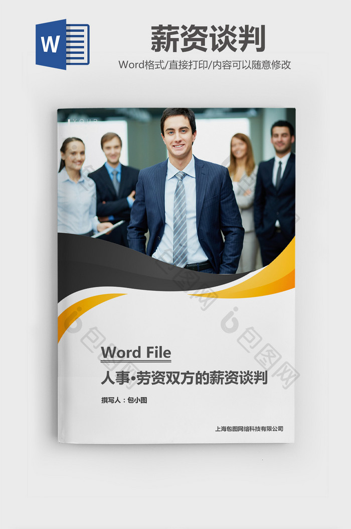 人事管理劳资双方的薪资谈判Word文档