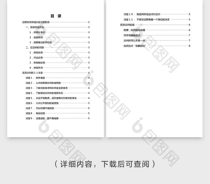 人事管理劳资双方的薪资谈判Word文档