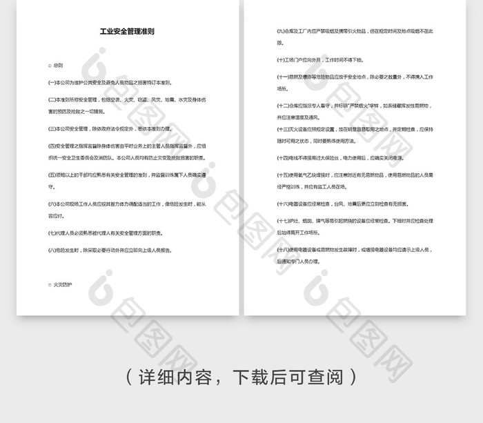 安全管理工业安全管理准则Word文档