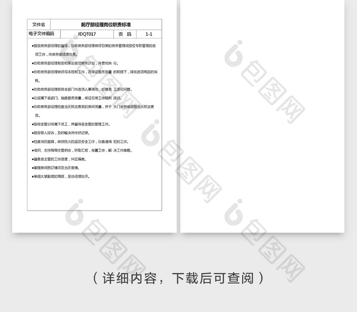 安全管理前厅部经理岗位职责Word文档