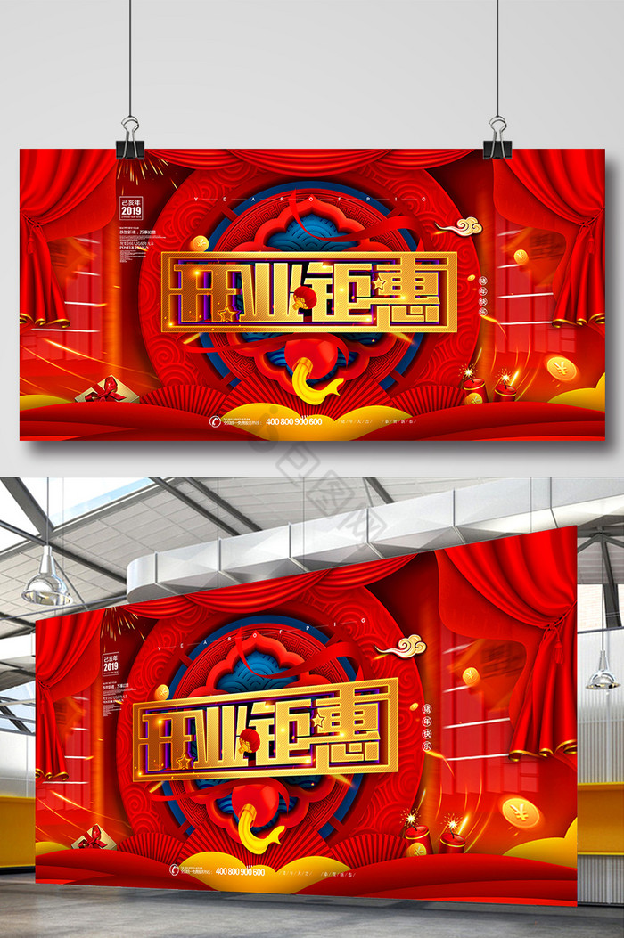 开业钜惠促销展板