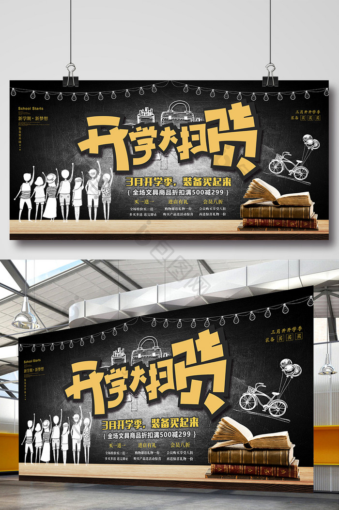 黑黄简笔画开学大扫货促销展板 图片下载 包图网 黑黄简笔画开学大扫货促销展板 图片下载 包图网