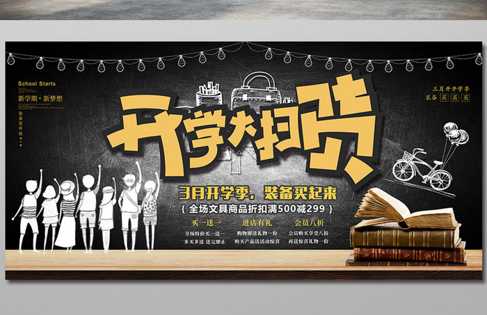 黑黄简笔画开学大扫货促销展板 图片下载 包图网 黑黄简笔画开学大扫货促销展板 图片下载 包图网