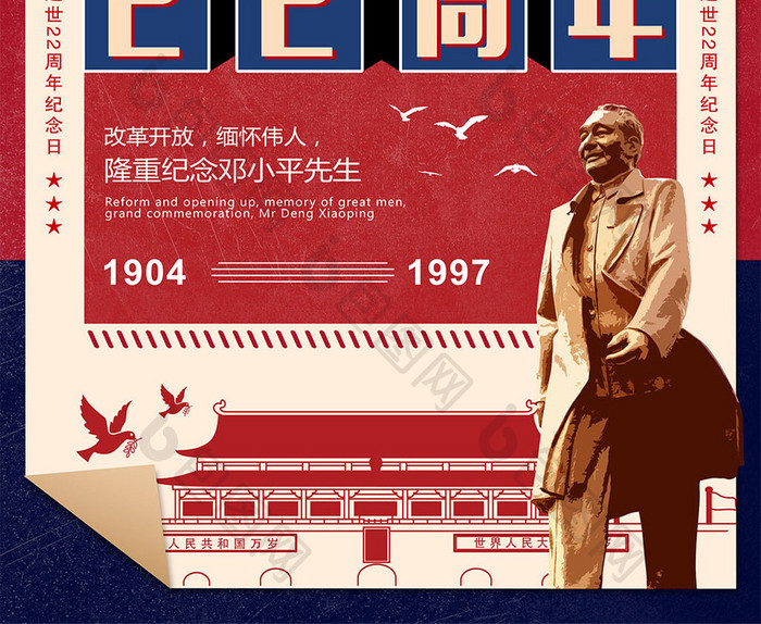 红色复古邓小平逝世22周年海报