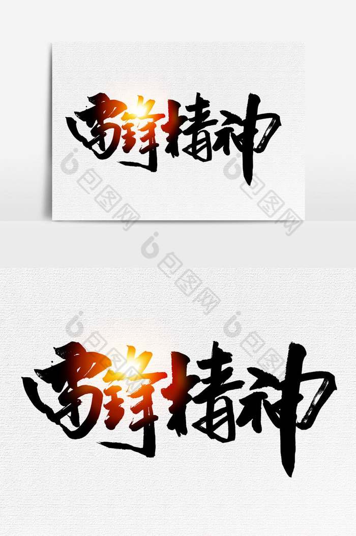 雷锋精神文字图片图片