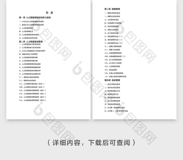 白色简约人事部管理书word模版