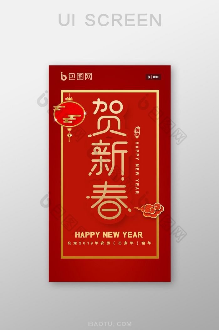 红色恭贺新春app新年启动页