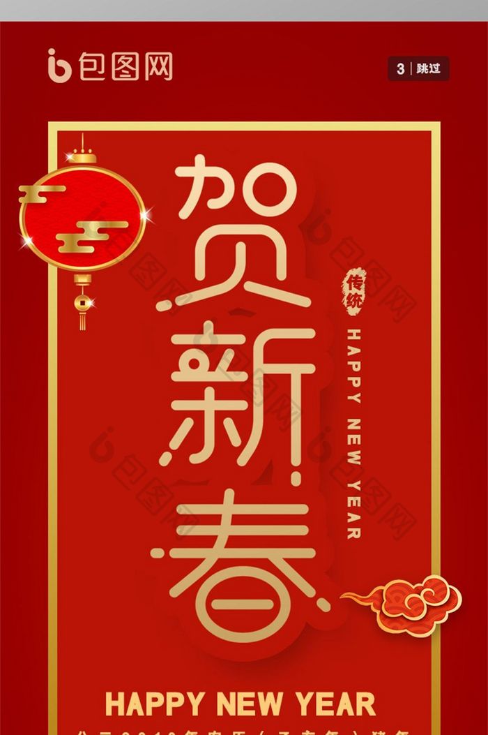 红色恭贺新春app新年启动页