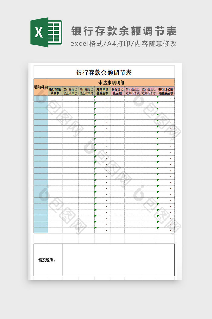 银行余额调节表模板