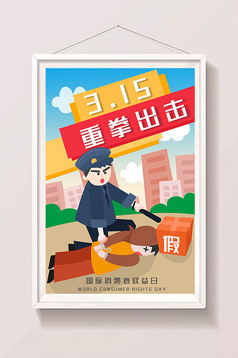 315消费维权日卡通警察人物打假插画图片