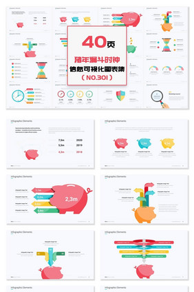 40页猪年漏斗时钟信息可视化PPT图表