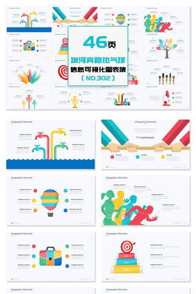 40页拔河奔跑热气球信息可视化PPT图表