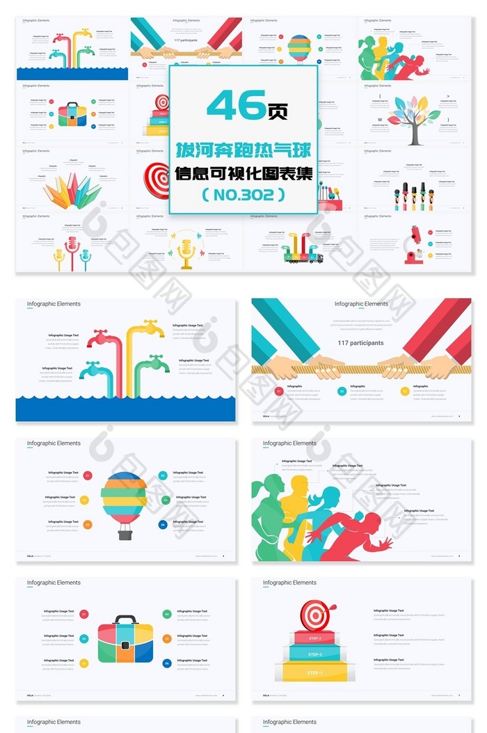 40页拔河奔跑热气球信息可视化PPT图表
