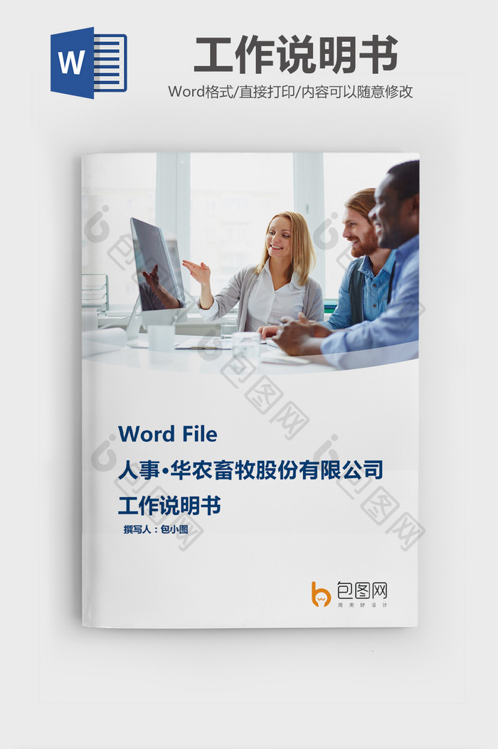 畜牧股份有限公司工作说明书Word文档