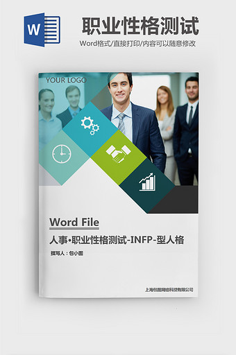 职业性格测试-INFP-型人格word图片