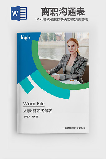 离职沟通表Word文档图片