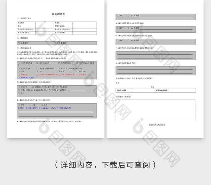 离职沟通表Word文档