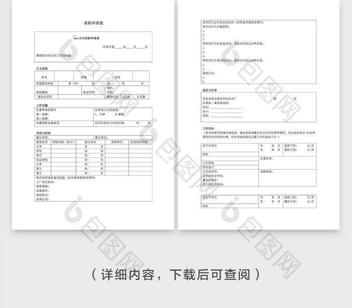 人事管理求职申请书Word文档