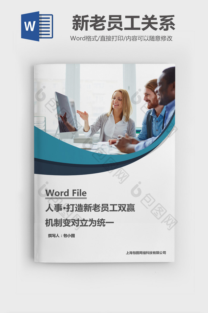 打造双赢机制变对立为统一Word文档