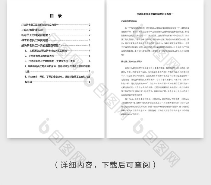 打造双赢机制变对立为统一Word文档