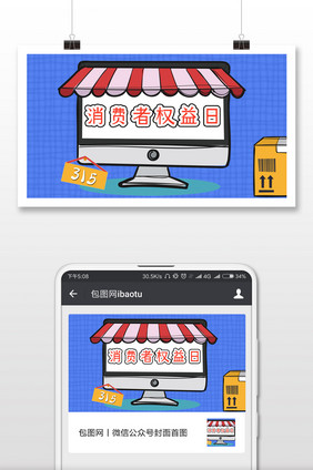 蓝色调消费者权益日微信首图