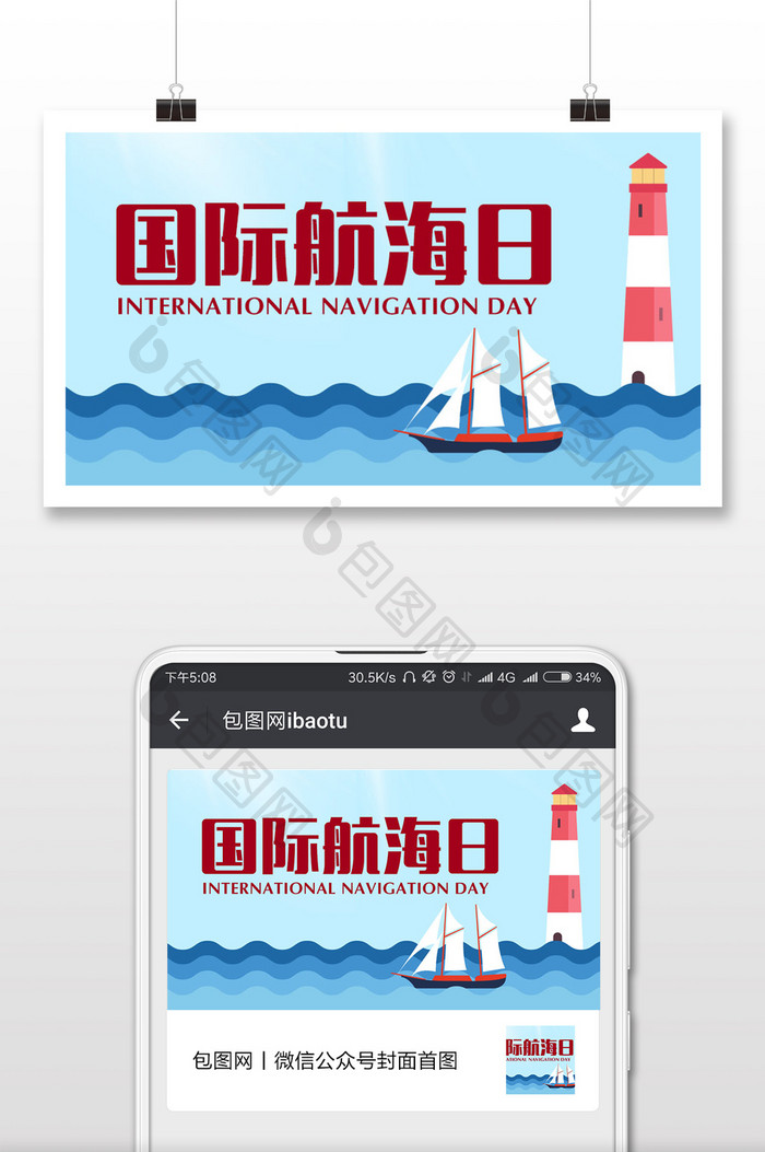 国际航海日公众号配图设计