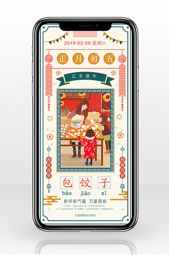 红蓝传统喜庆中国风正月初五包饺子手机海报图片