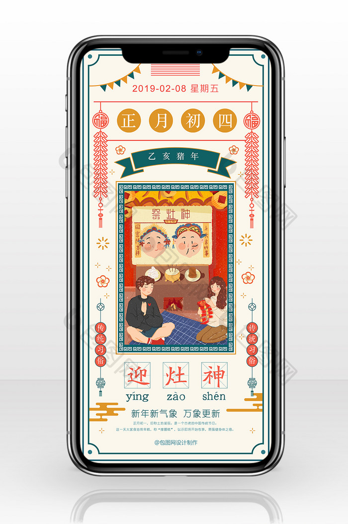 红蓝喜庆中国风大年初四迎灶神手机海报