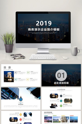 商务演示企业简介PPT模板