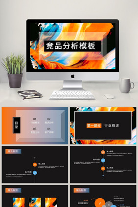 企业产品竞品分析多彩PPT模板