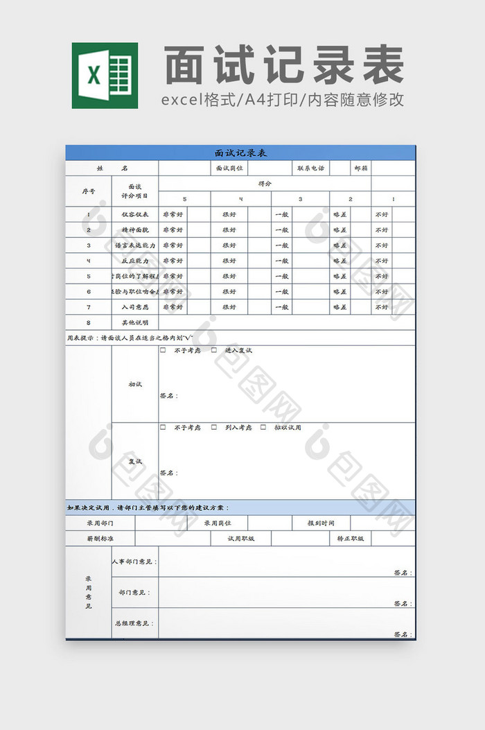 蓝白配色面试记录表excel模板