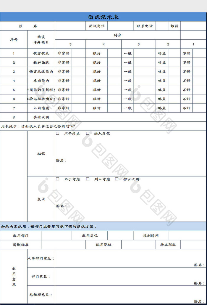 蓝白配色面试记录表excel模板