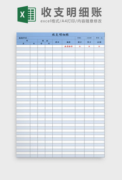 藍白配色收支明細表excel模板